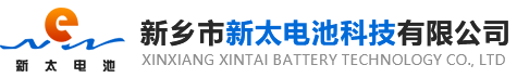 新鄉(xiāng)市新太電池科技有限公司（公安機(jī)關(guān)備案、官方網(wǎng)站）提供鉛酸蓄電池/鎘鎳蓄電池/鎳鎘蓄電池/免維護(hù)蓄電池/密封式蓄電池/電力蓄電池/鐵路蓄電池/直流屏蓄電池